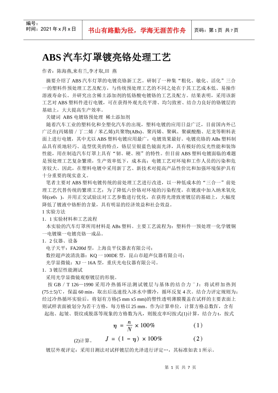 ABS汽车灯罩镀亮铬处理工艺_第1页