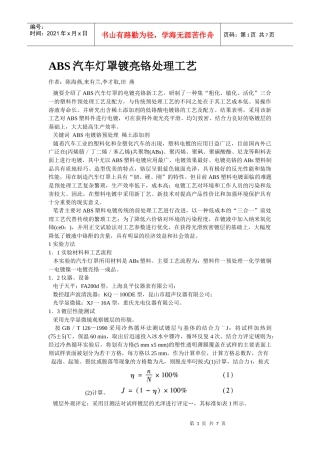 ABS汽车灯罩镀亮铬处理工艺