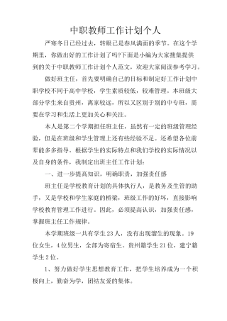 中职教师工作计划个人
