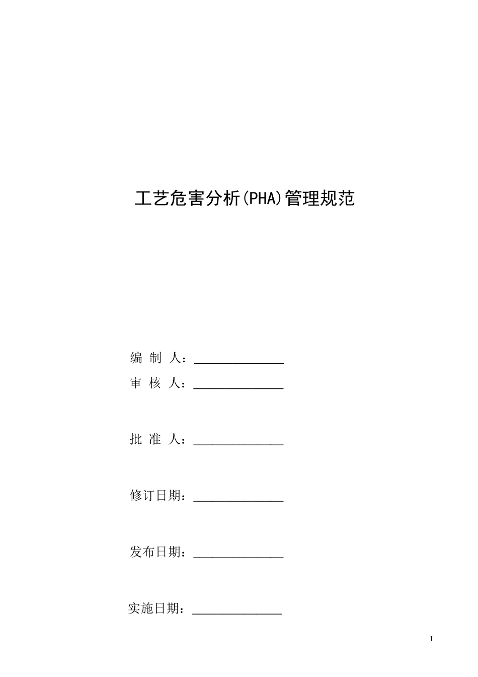 工艺危害分析(PHA)管理规范(包铝铝厂)XXXX_第1页