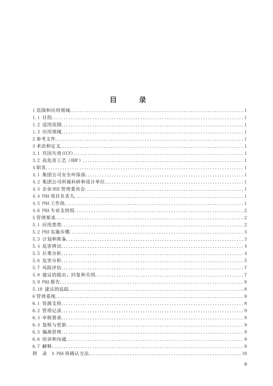 工艺危害分析(PHA)管理规范(包铝铝厂)XXXX_第2页