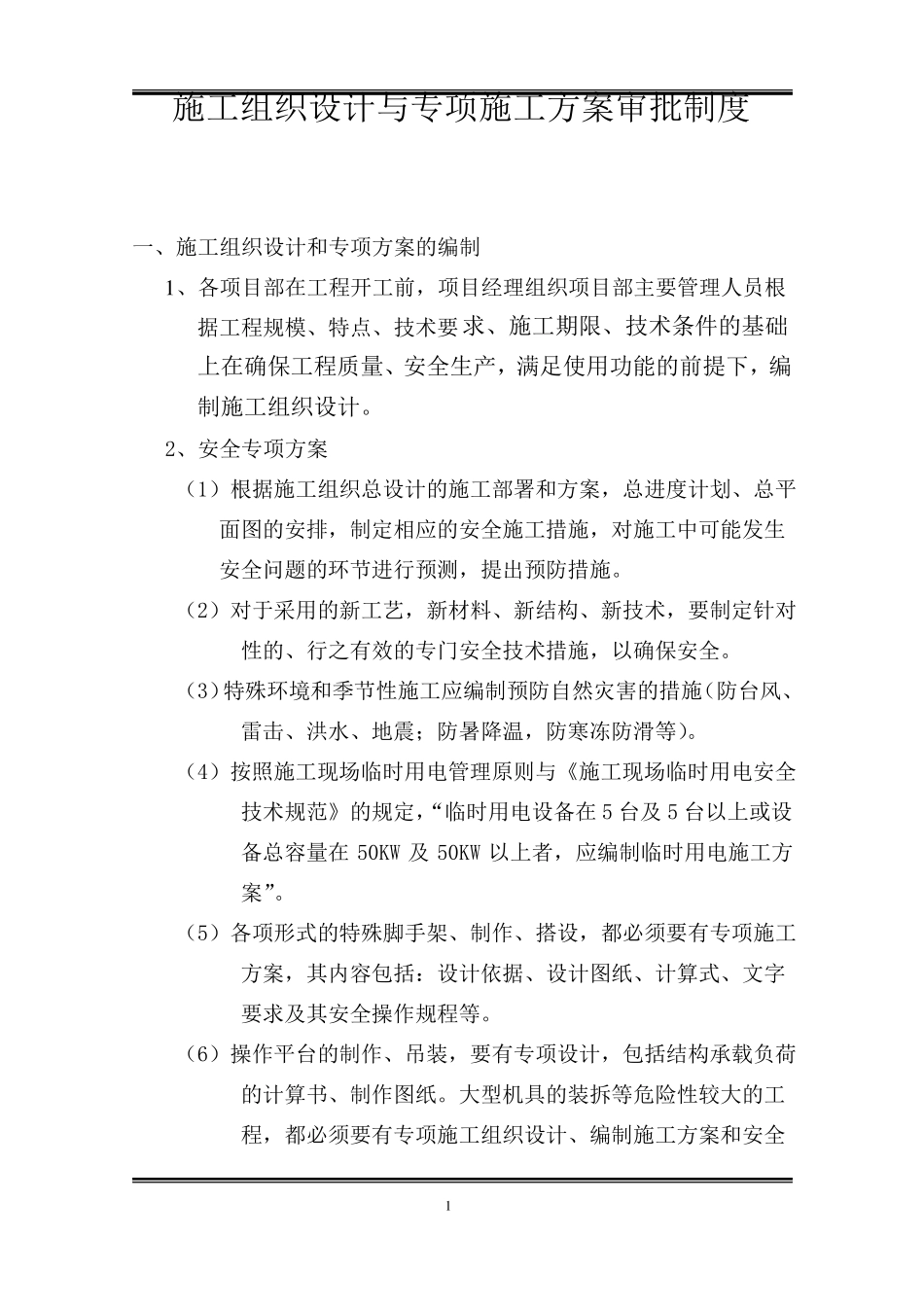 施工组织设计与专项施工方案审批制度_第1页