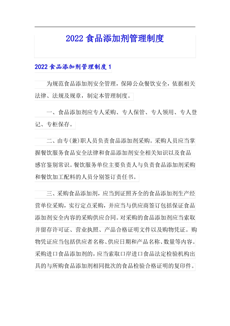 2022食品添加剂管理制度_第1页