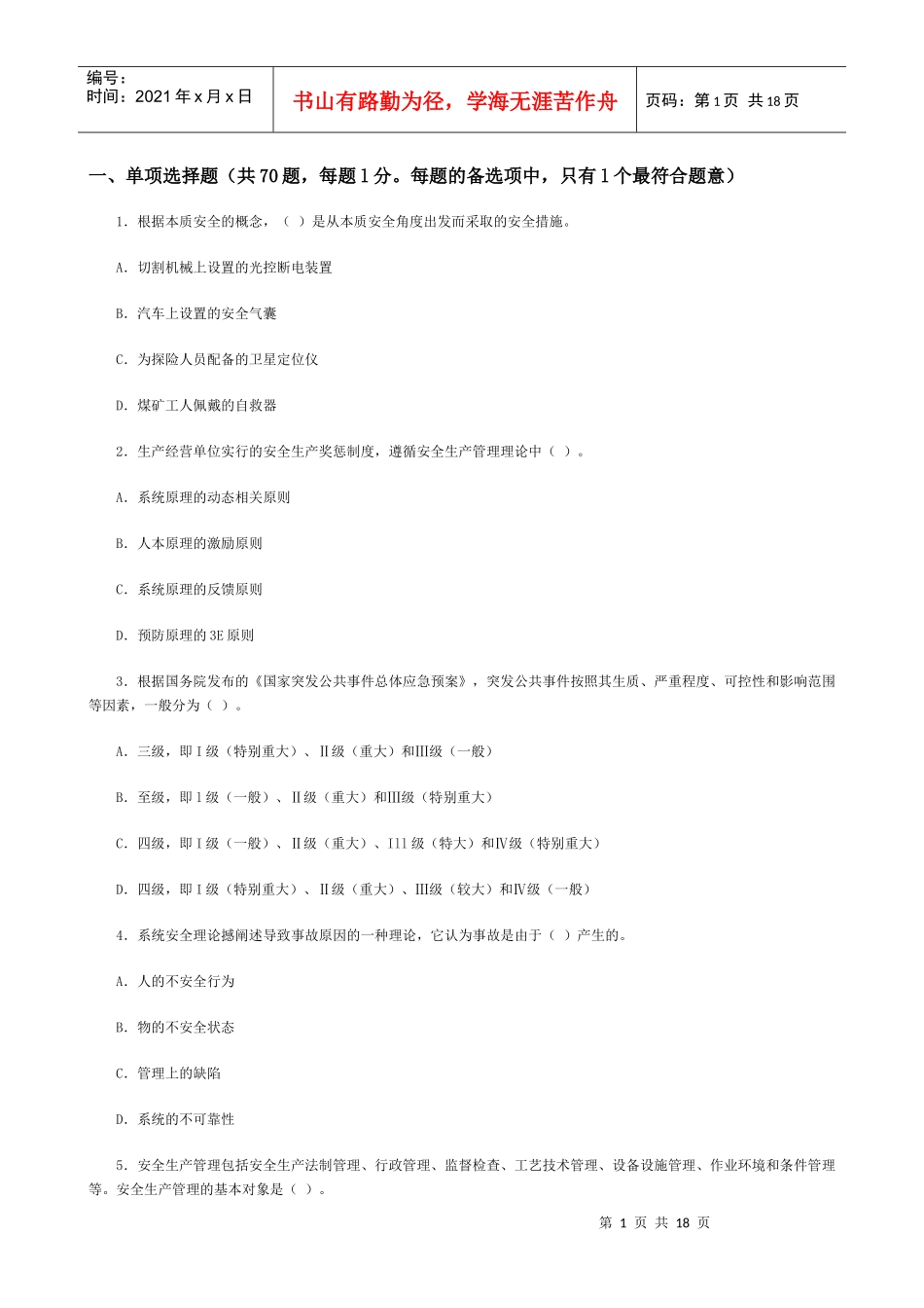 06年真题——《安全生产管理知识》_第1页