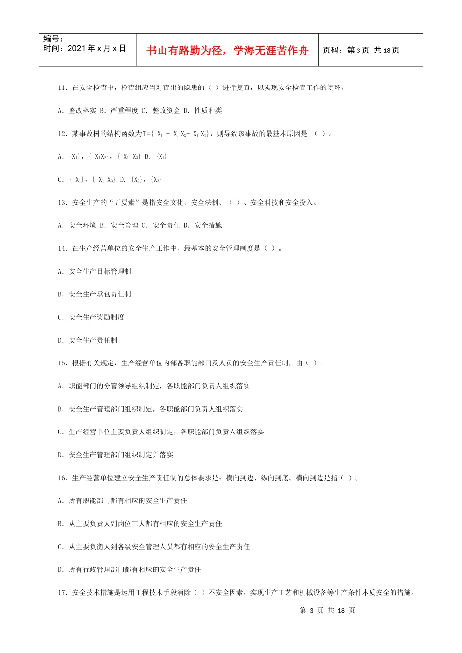 06年真题——《安全生产管理知识》_第3页