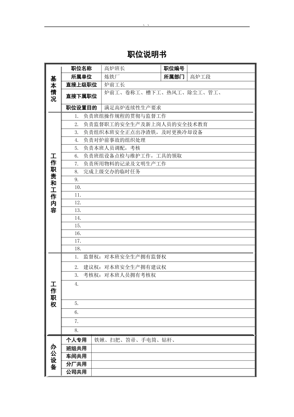 高炉工段炉前班长岗位说明书_第1页