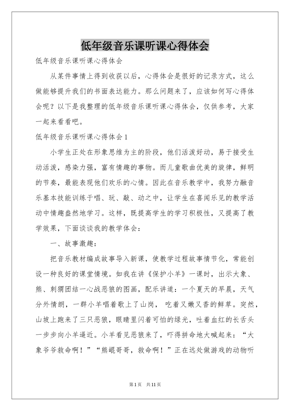 低年级音乐课听课体会心得_第1页