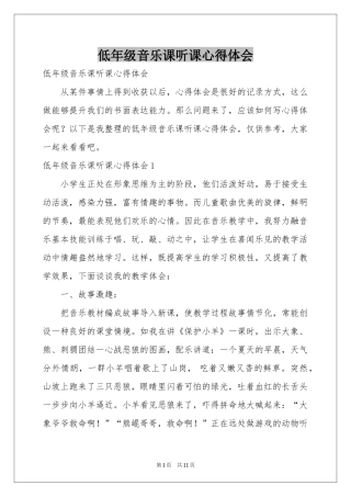 低年级音乐课听课体会心得