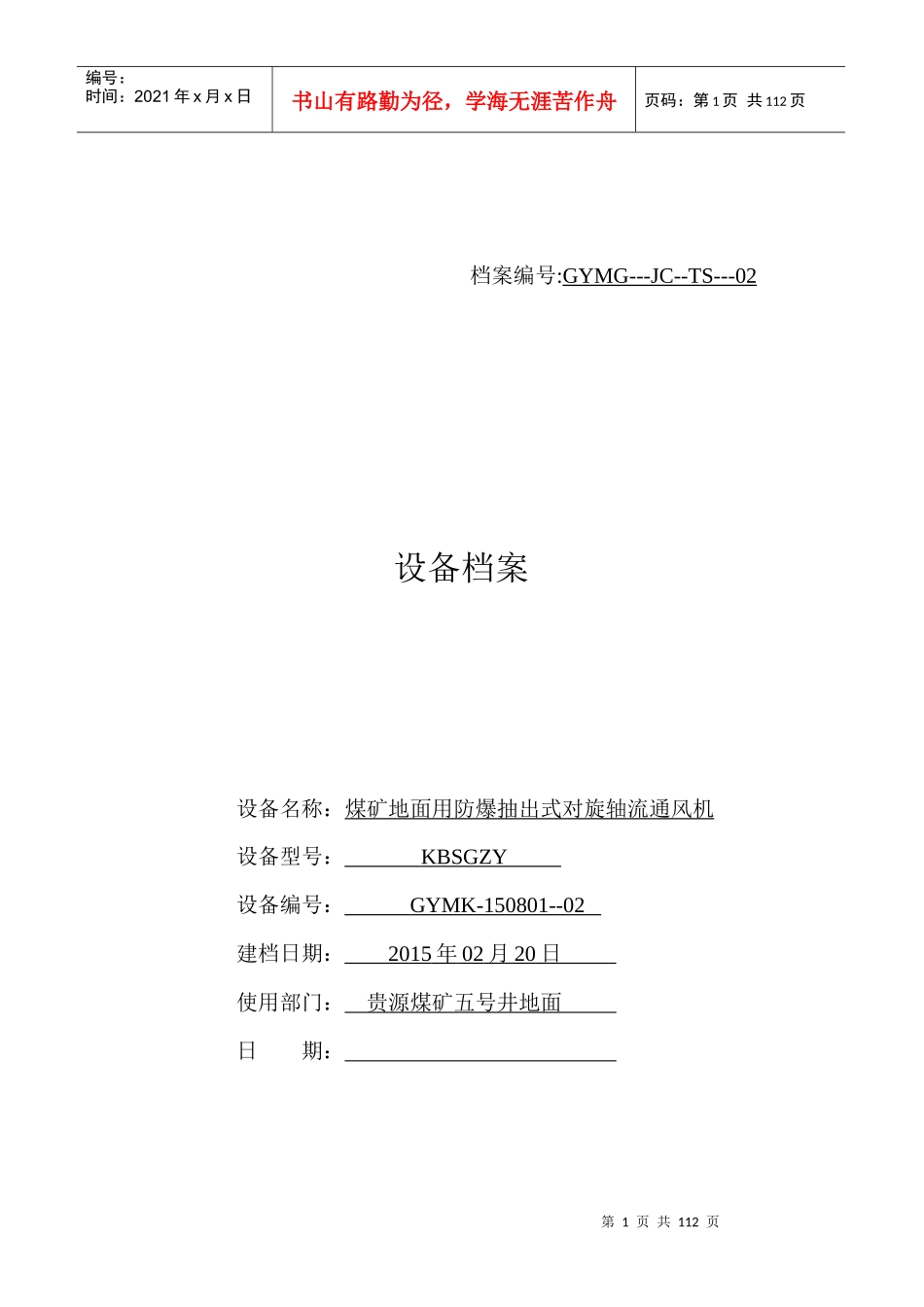 移动变电站设备档案2_第1页