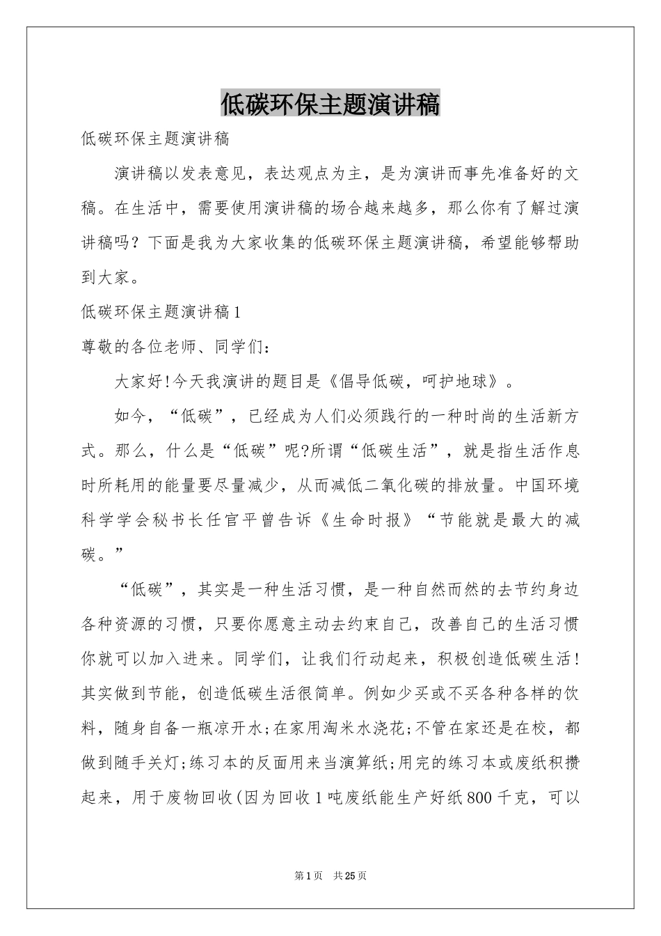 低碳环保主题演讲稿_第1页