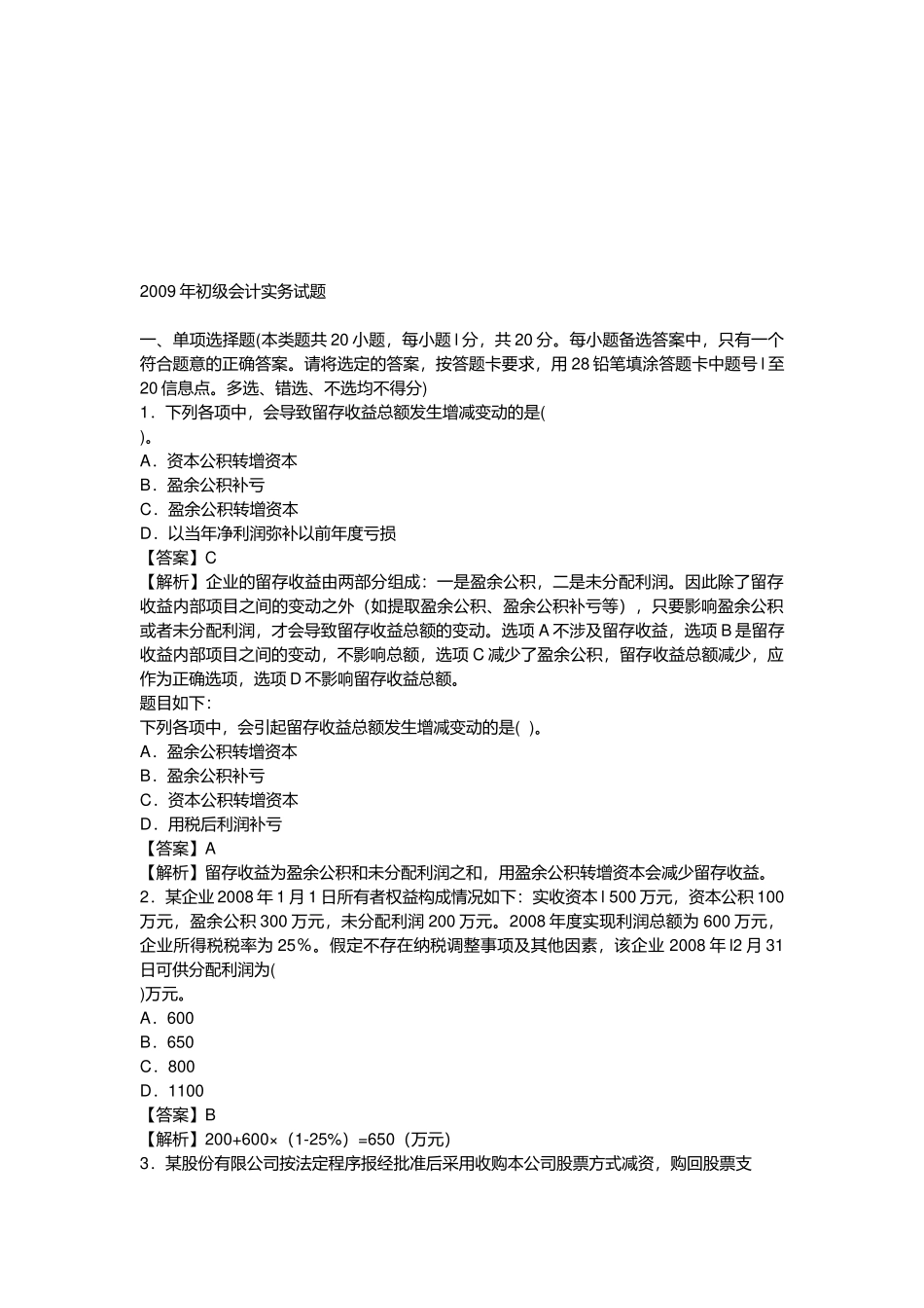 初级会计实务考试试题( 23页)_第1页