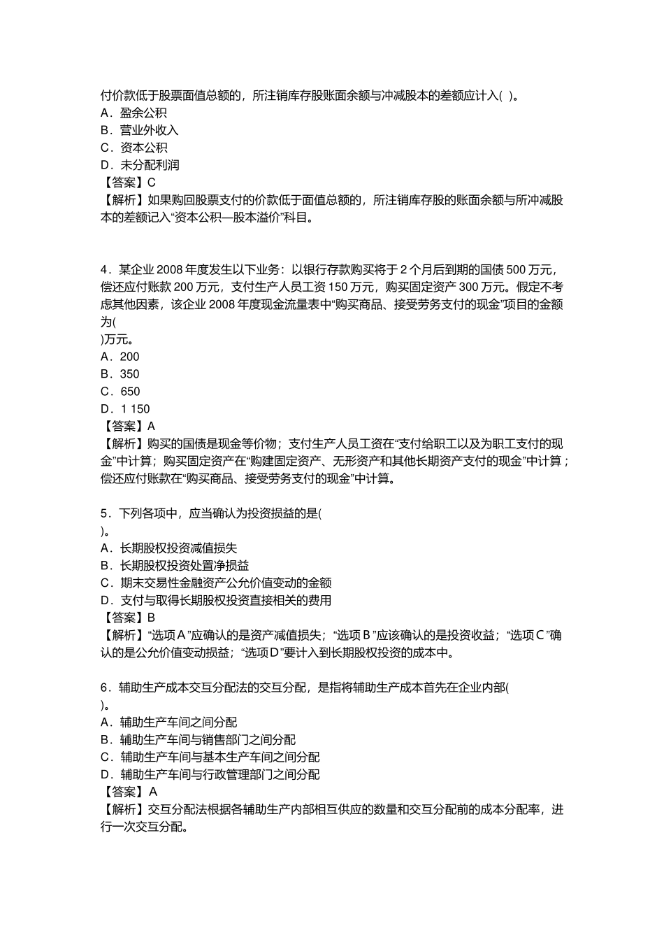 初级会计实务考试试题( 23页)_第2页