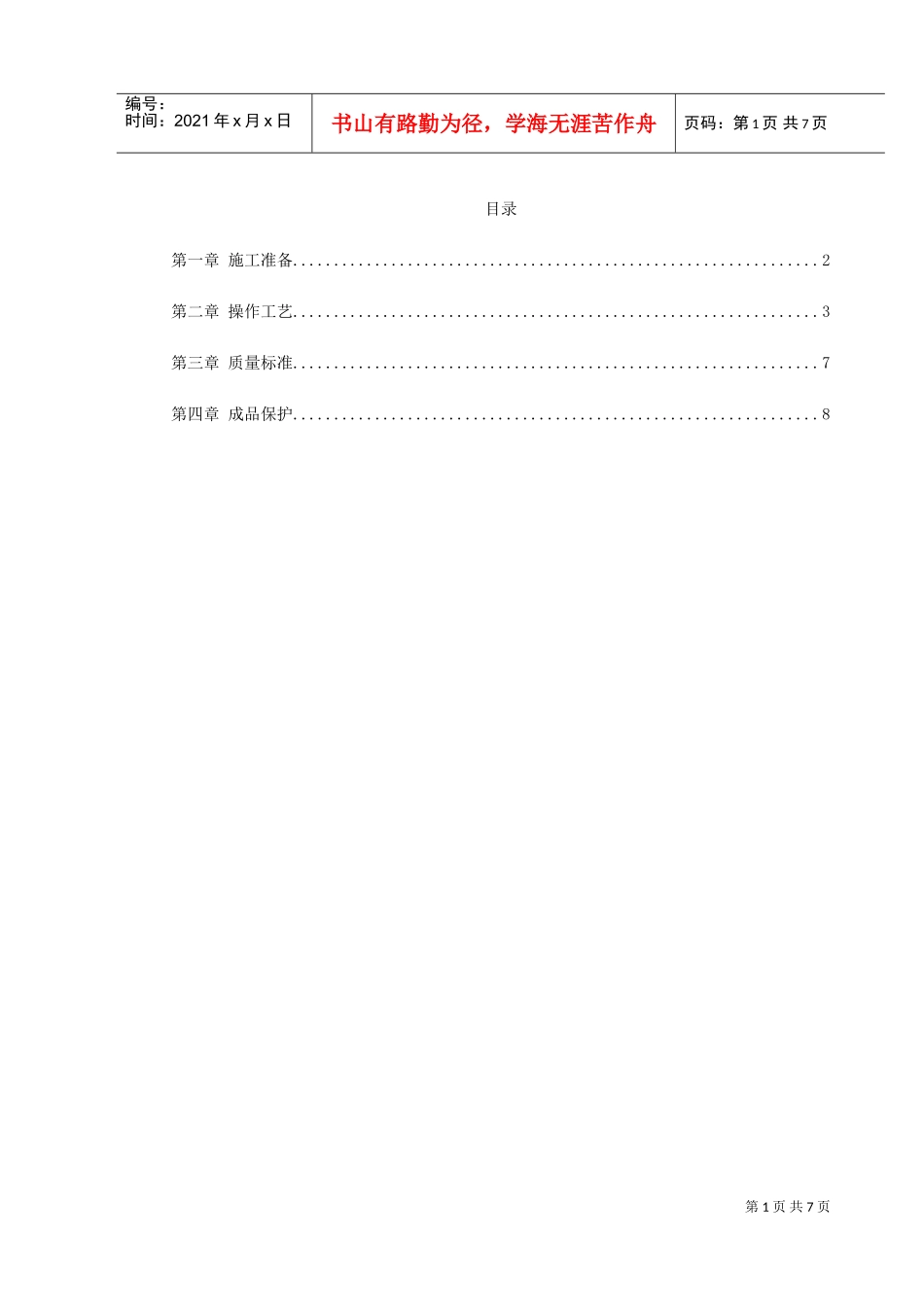 盘）安装工艺标准(DOC8页)_第1页