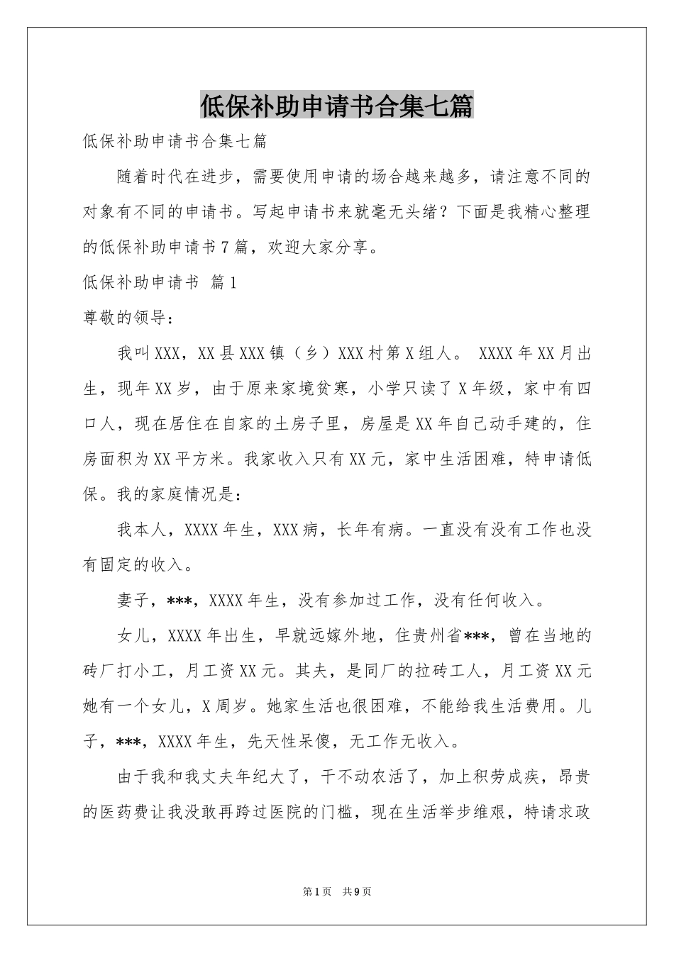 低保补助申请书合集七篇_第1页
