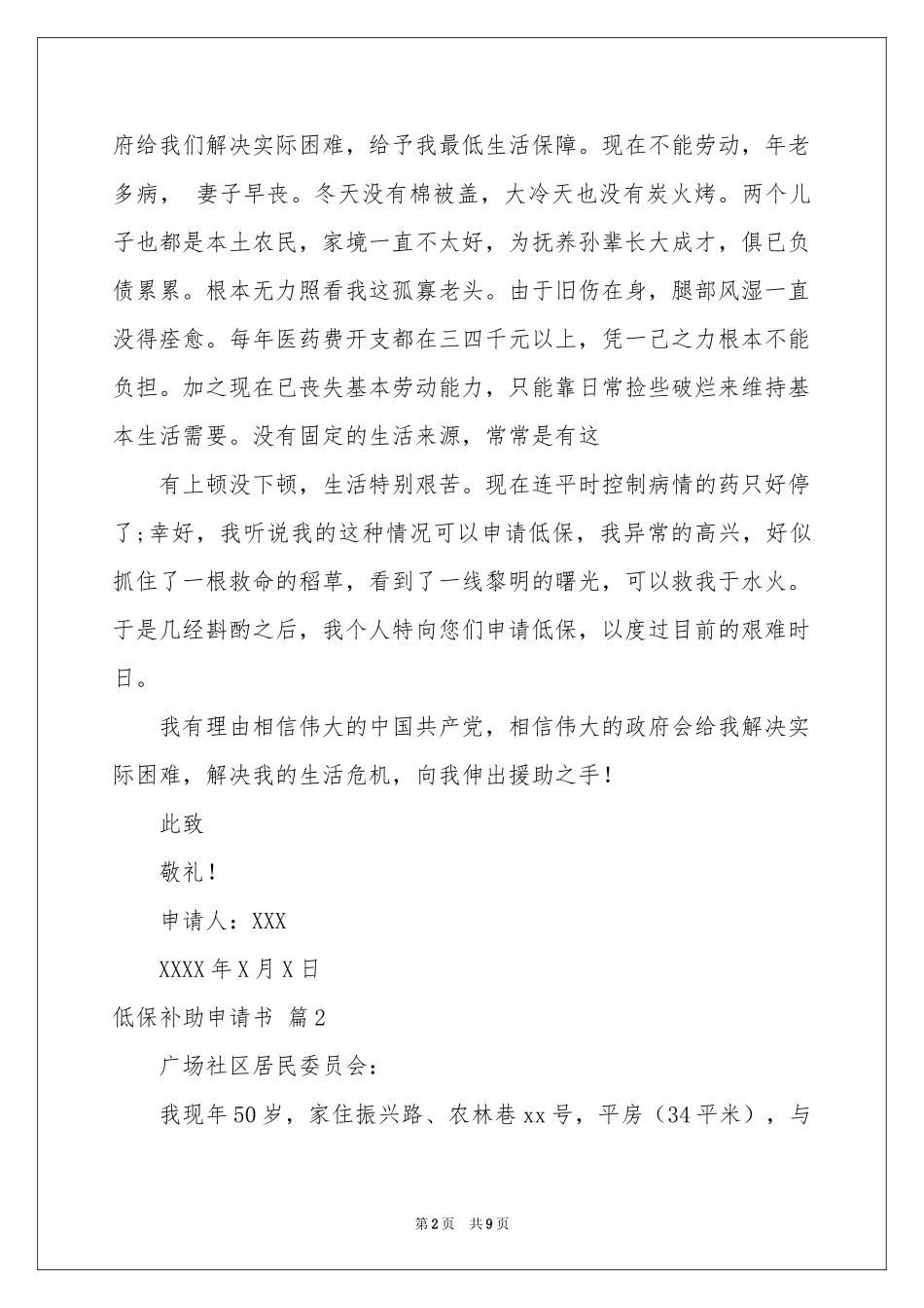 低保补助申请书合集七篇_第2页
