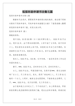 低保补助申请书合集七篇
