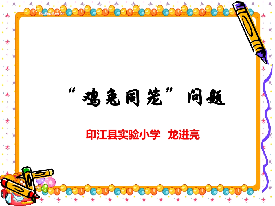 《鸡兔同笼问题》PPT课件_第2页