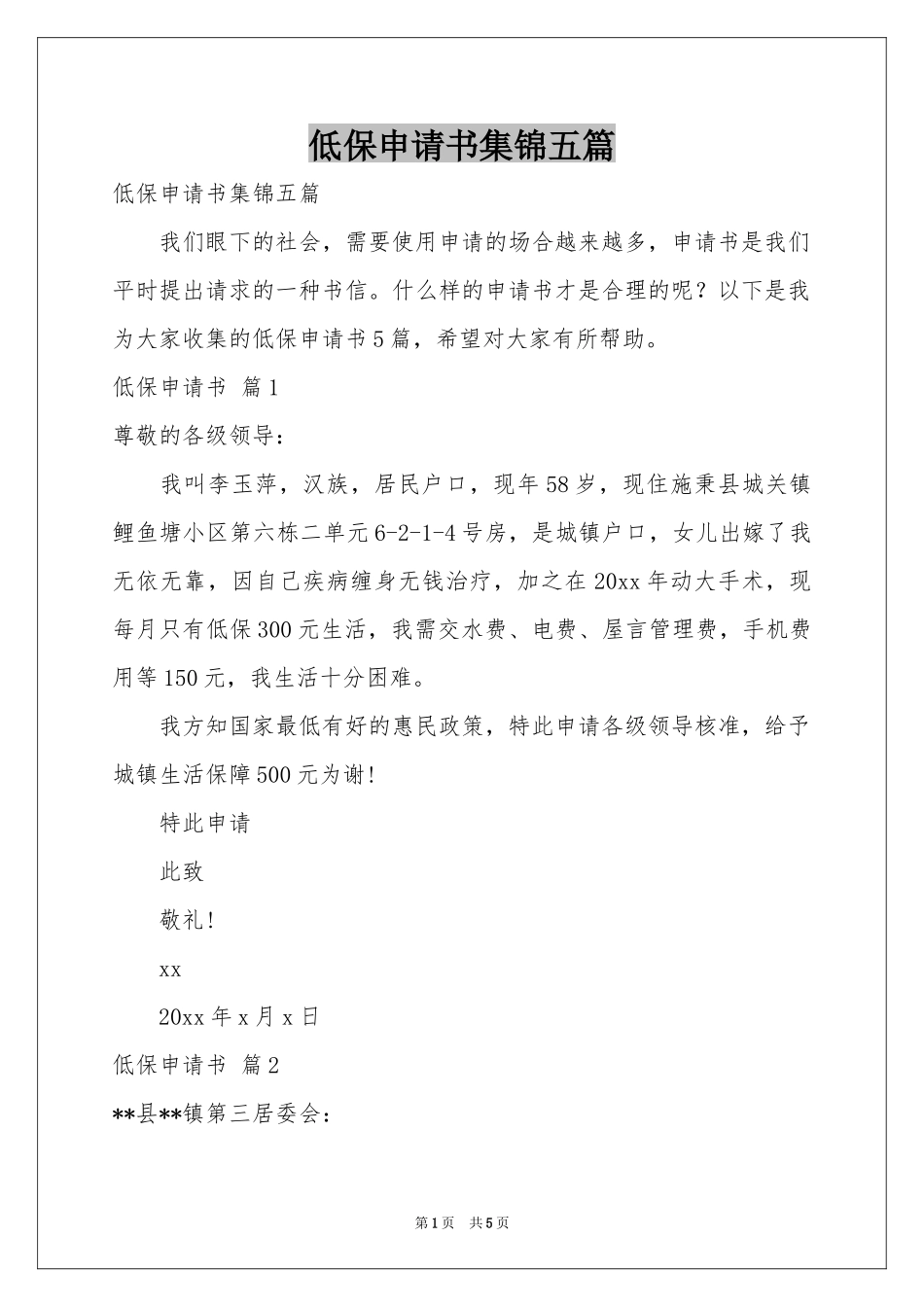 低保申请书集锦五篇_第1页