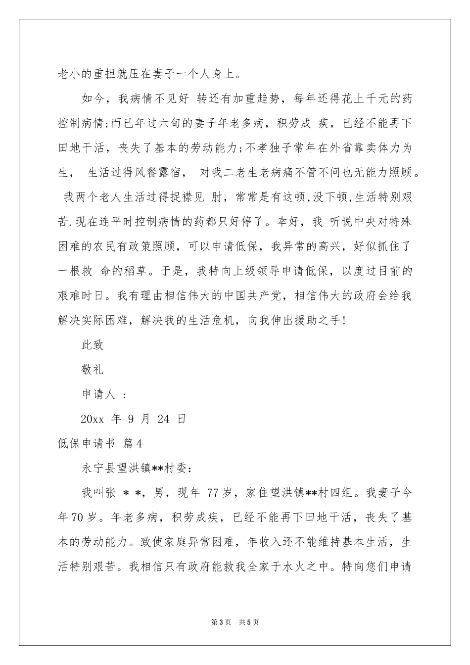 低保申请书集锦五篇_第3页