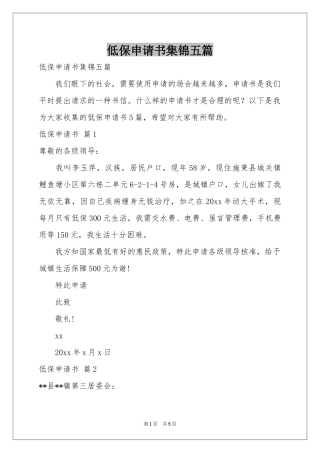 低保申请书集锦五篇