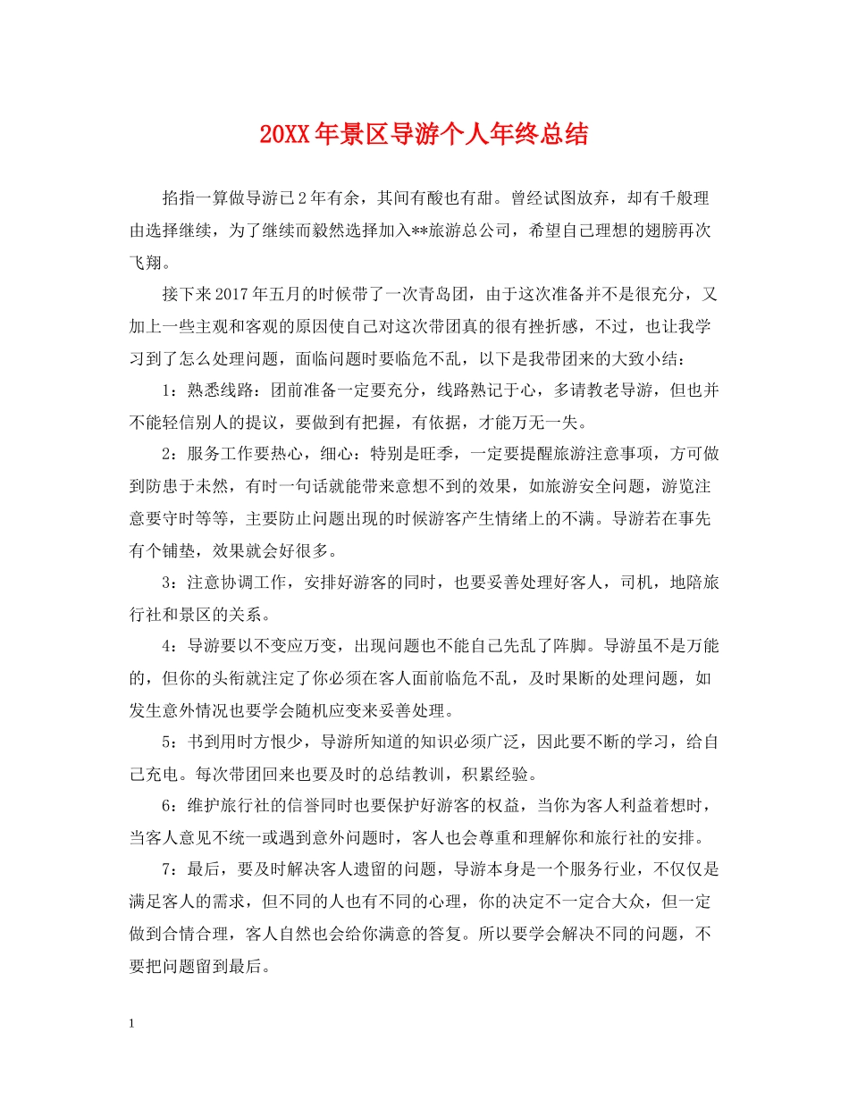 景区导游个人年终总结2_第1页