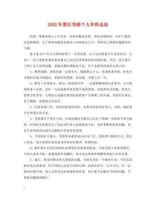 景区导游个人年终总结2