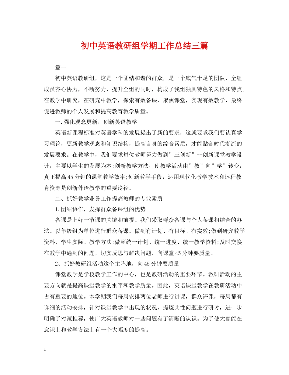 初中英语教研组学期工作总结三篇_第1页