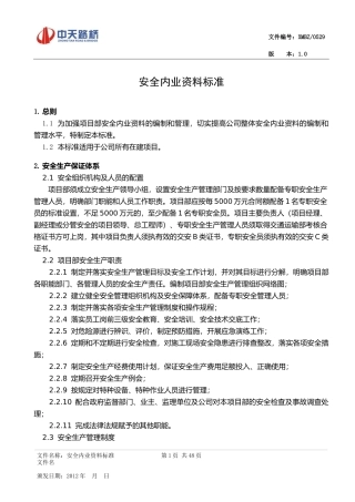 安全内业标准(定稿)