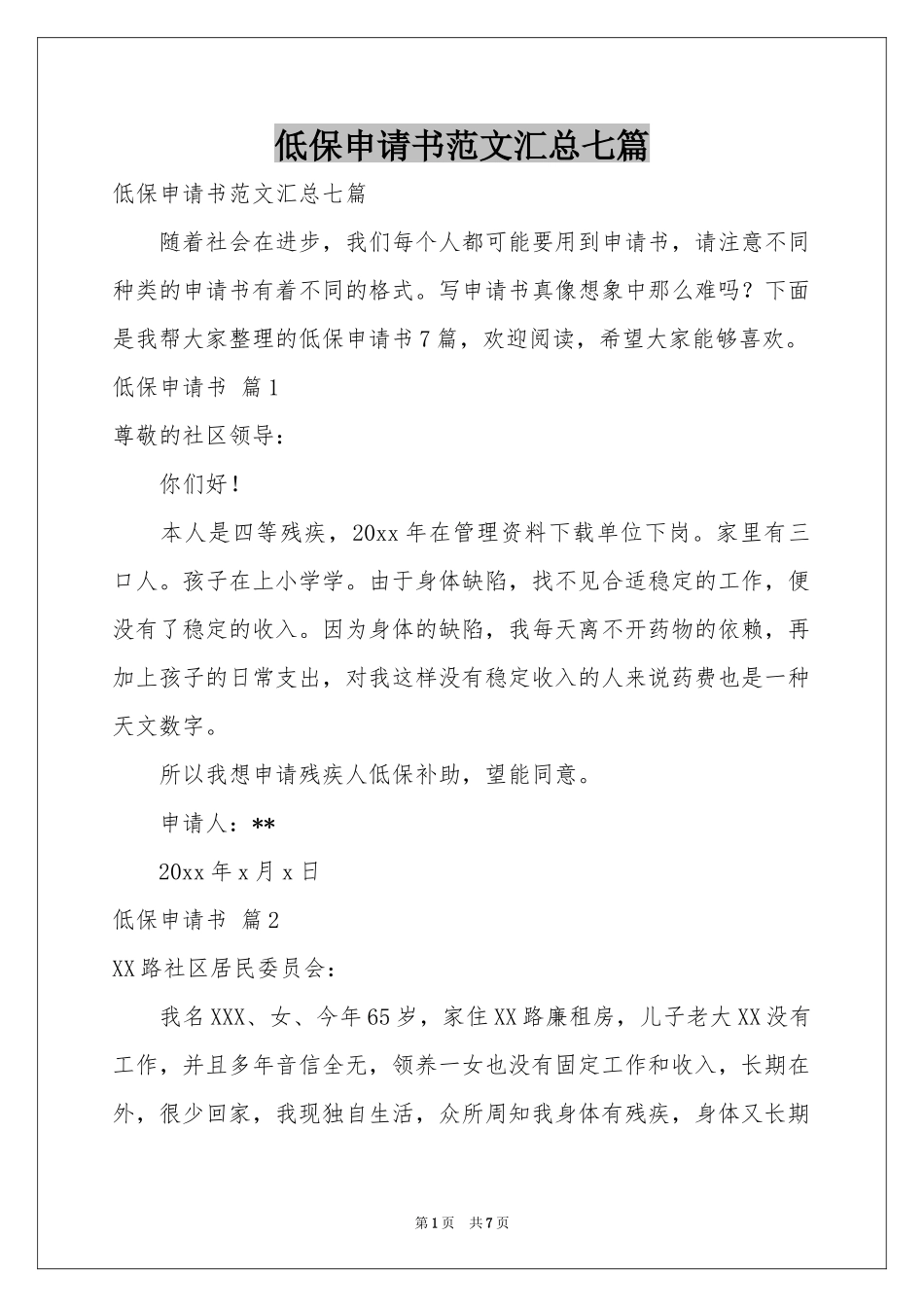低保申请书范本汇总七篇_第1页