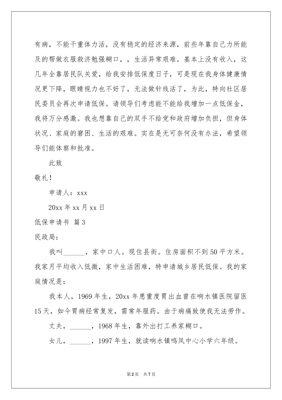 低保申请书范本汇总七篇_第2页