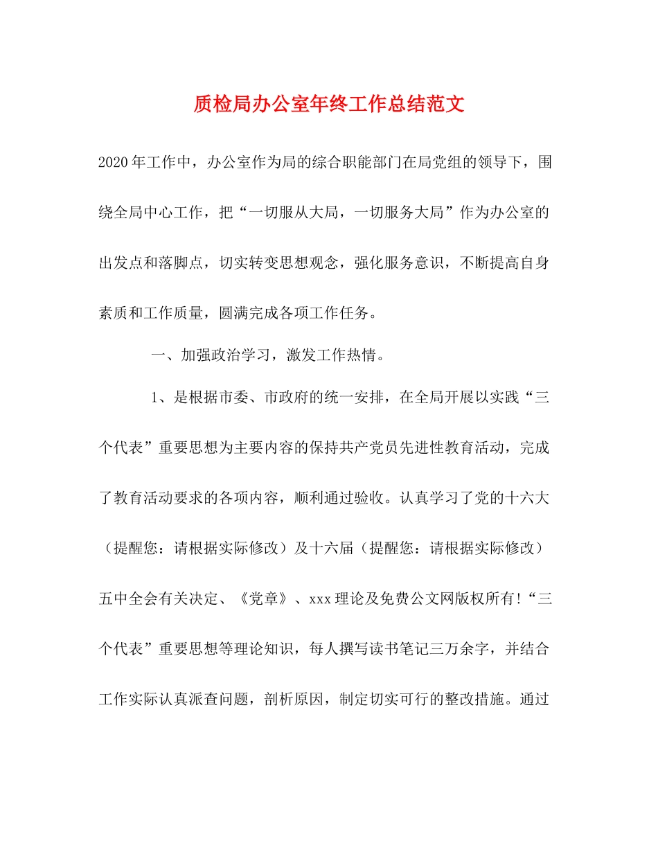 质检局办公室年终工作总结范文_第1页