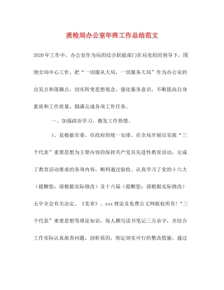 质检局办公室年终工作总结范文
