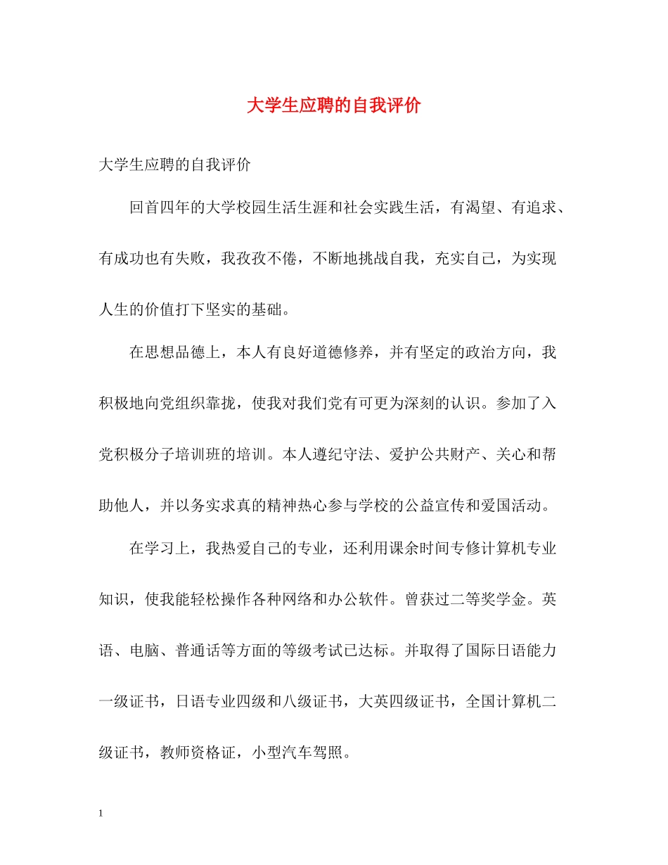 大学生应聘的自我评价_第1页