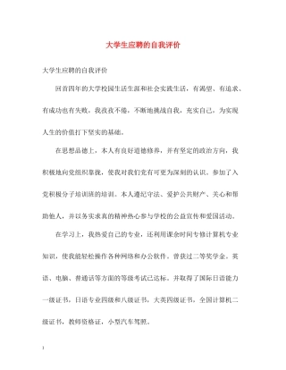 大学生应聘的自我评价