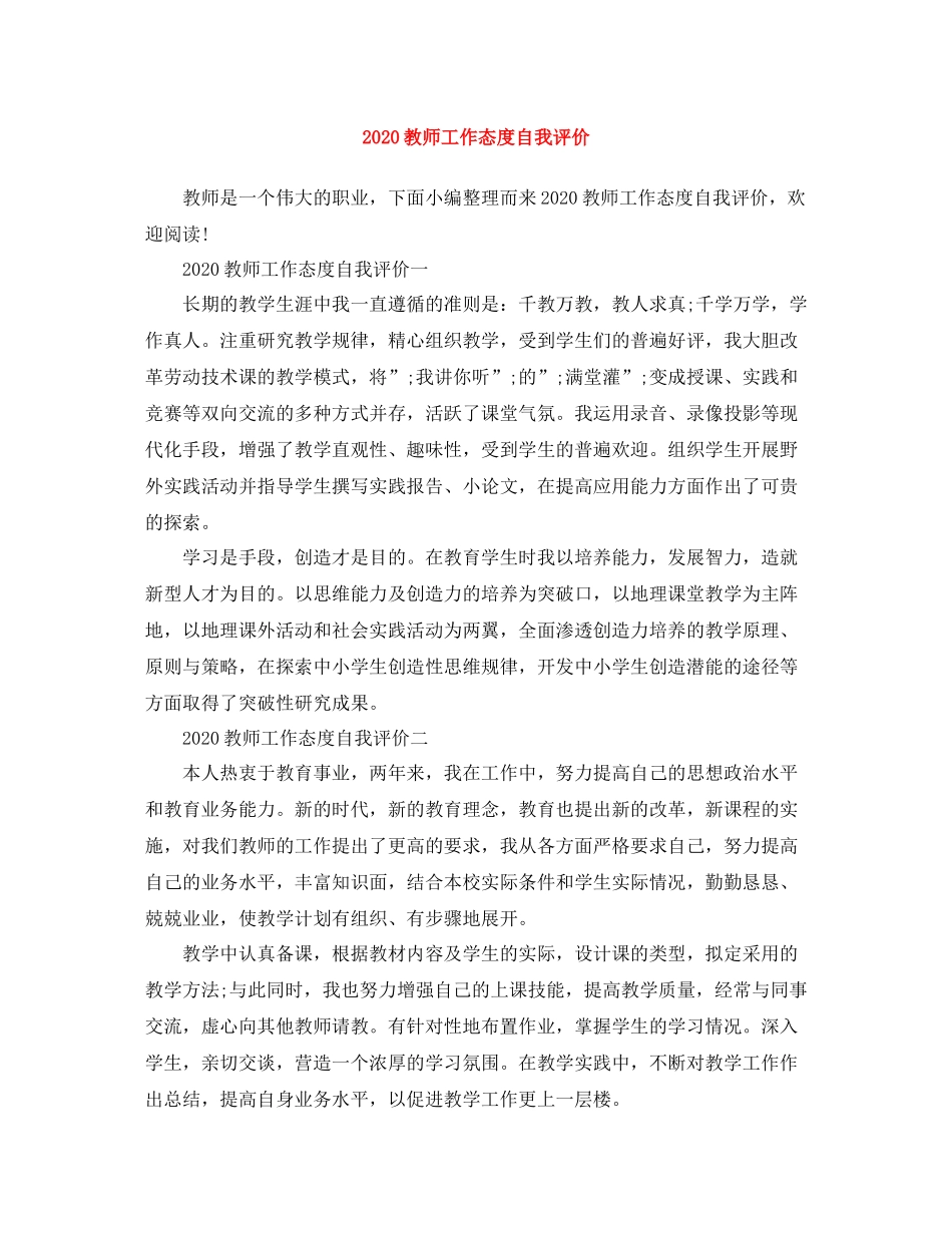 教师工作态度自我评价_第1页