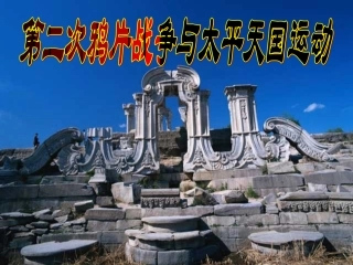 第二次鸦片战争与太平天国运动