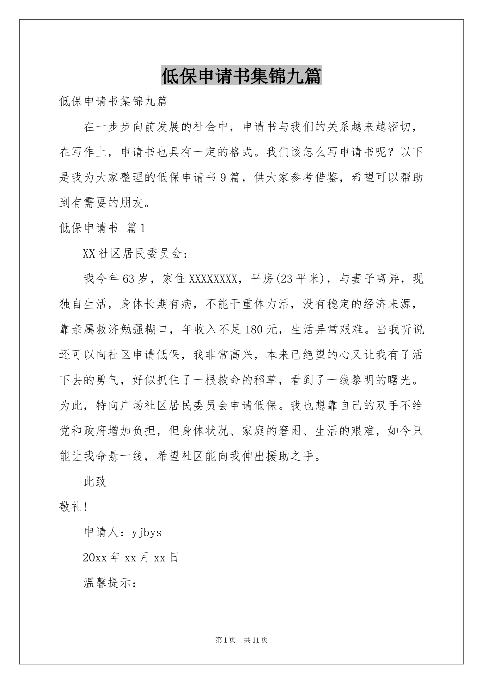 低保申请书集锦九篇_第1页