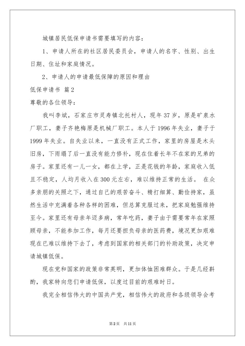 低保申请书集锦九篇_第2页