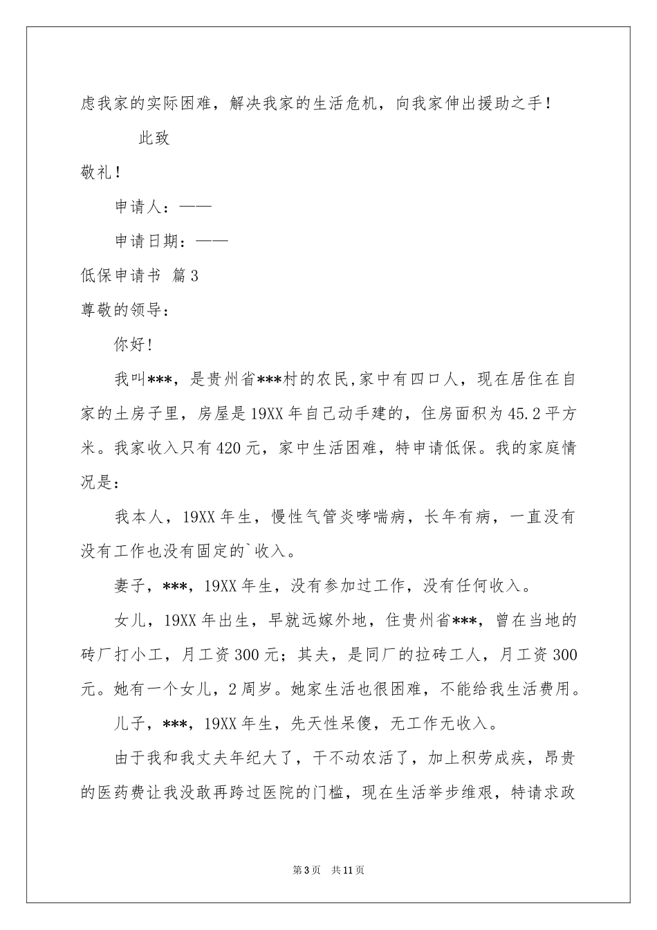 低保申请书集锦九篇_第3页