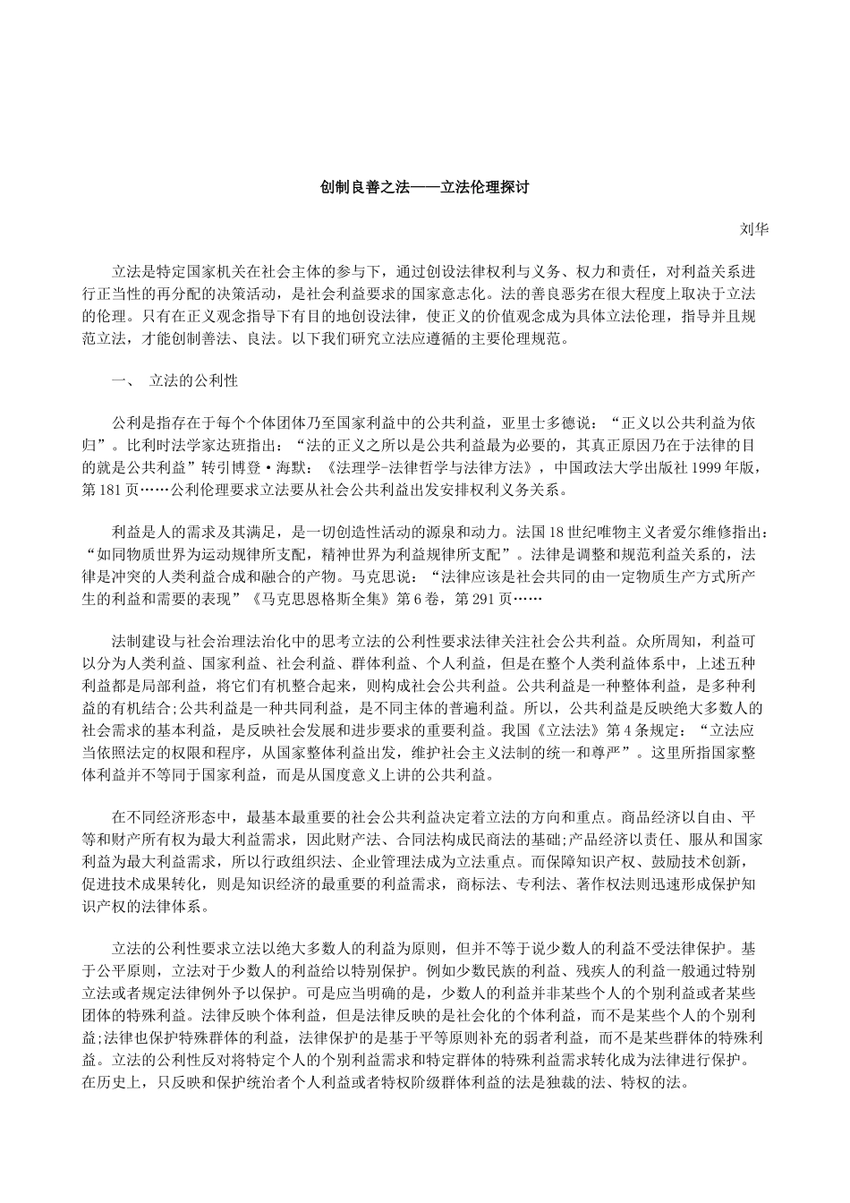刑法诉讼创制良善之法——立法伦理探讨_第1页