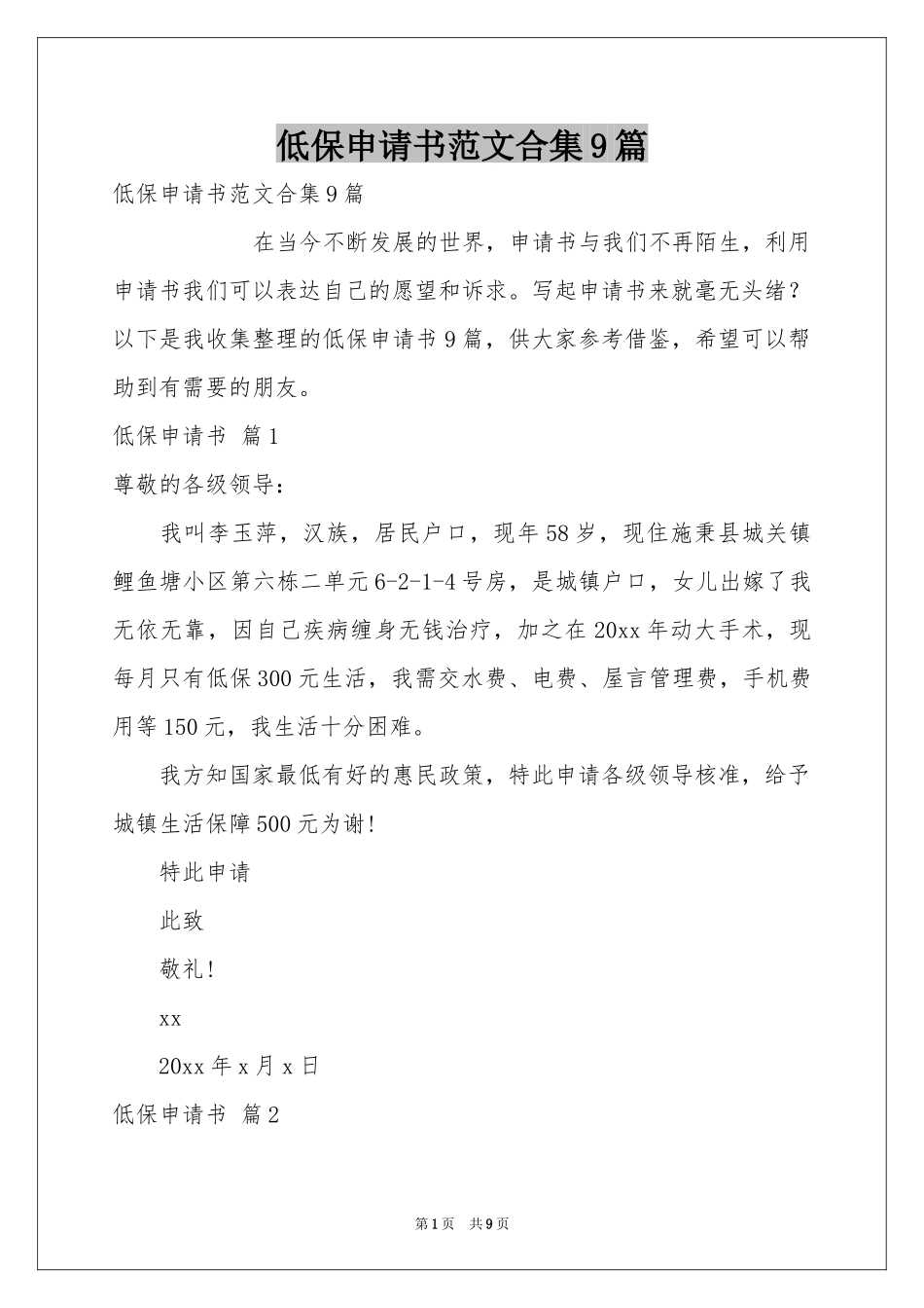 低保申请书范本合集9篇_第1页