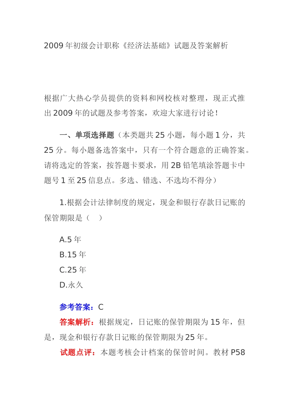 初级会计《经济法基础》考试试题及答案_第1页