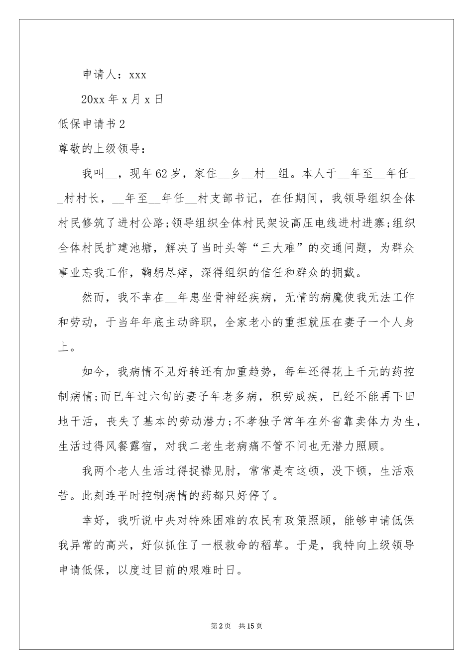低保申请书集锦15篇_第2页