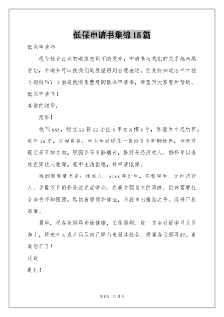 低保申请书集锦15篇