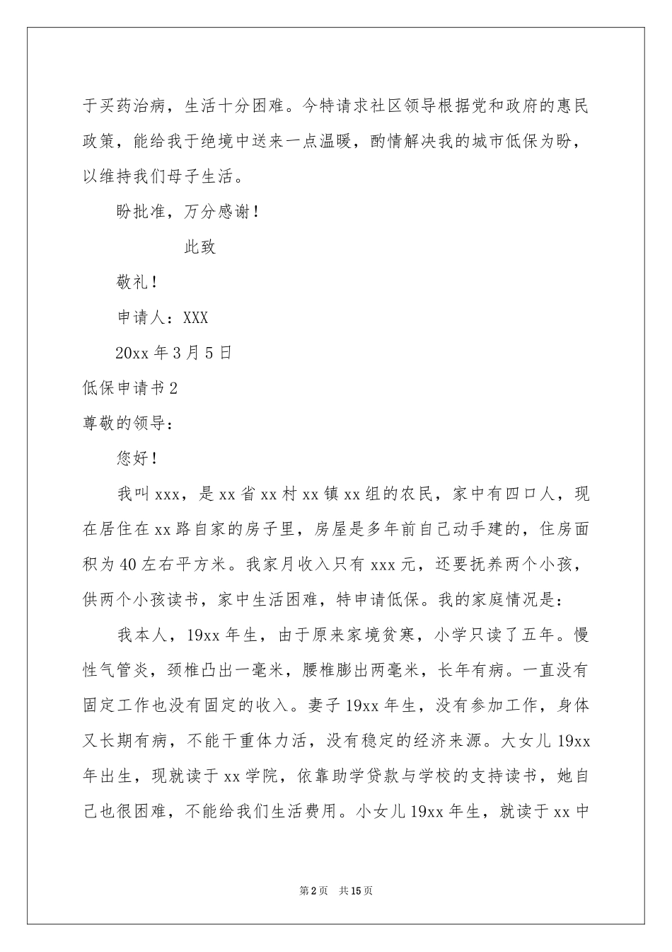 低保申请书15篇_第2页