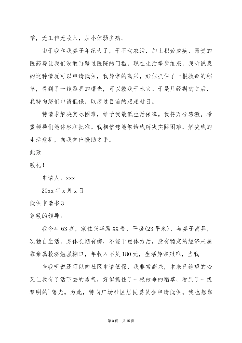 低保申请书15篇_第3页