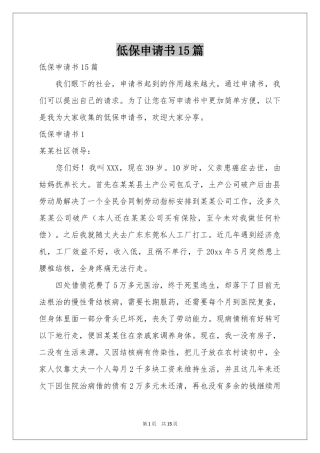 低保申请书15篇
