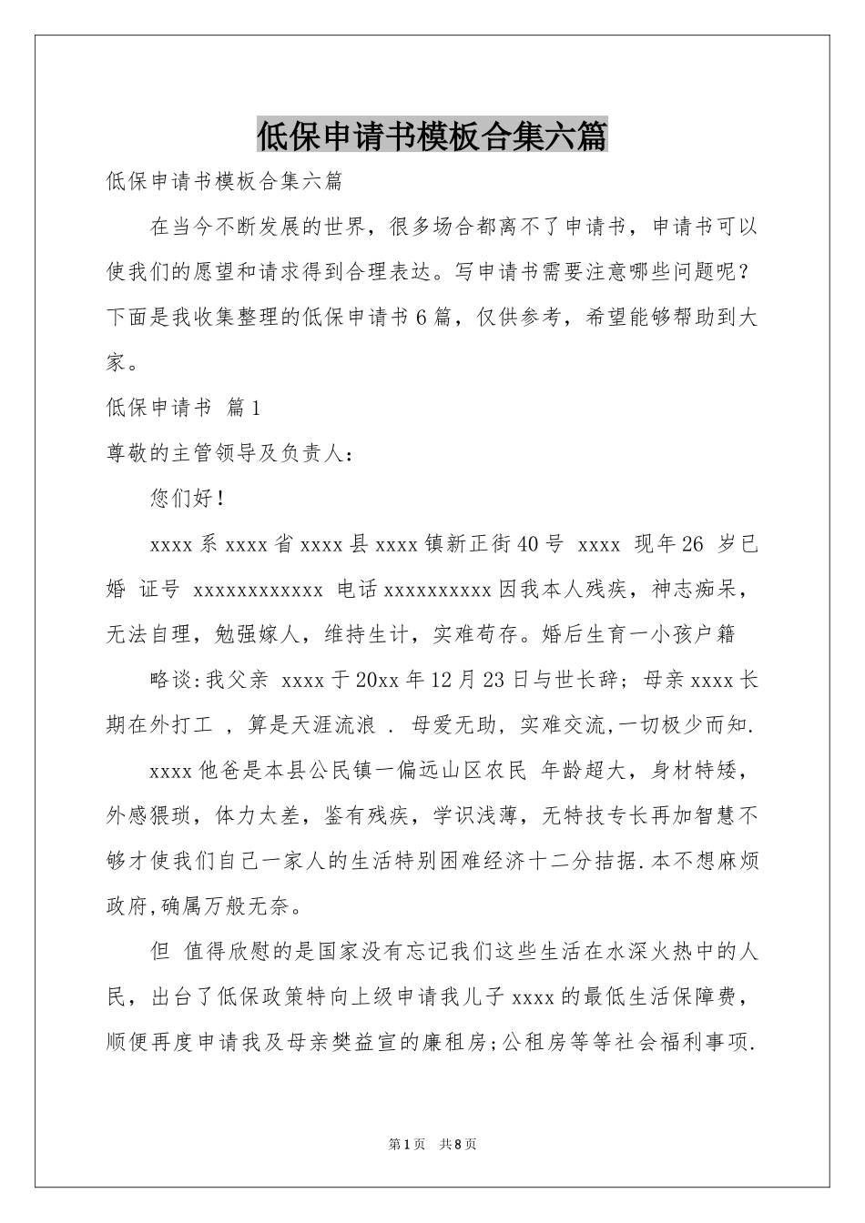 低保申请书模板合集六篇_第1页