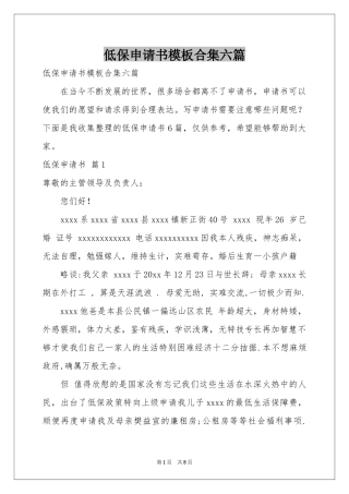 低保申请书模板合集六篇