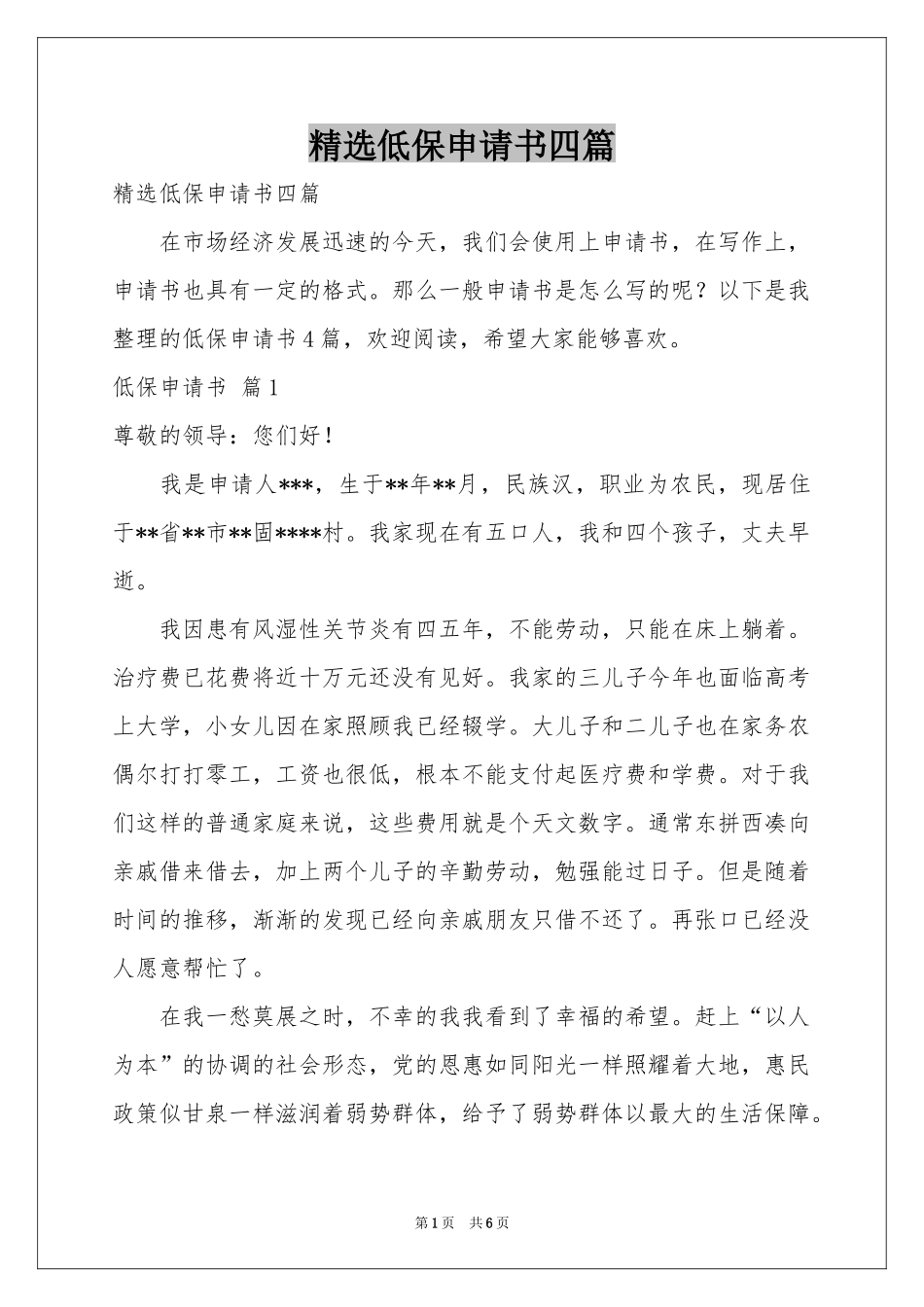低保申请书四篇_第1页